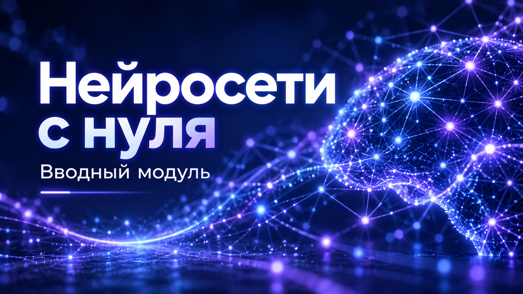 Обложка семинара «Нейросети с нуля - Вводный модуль»